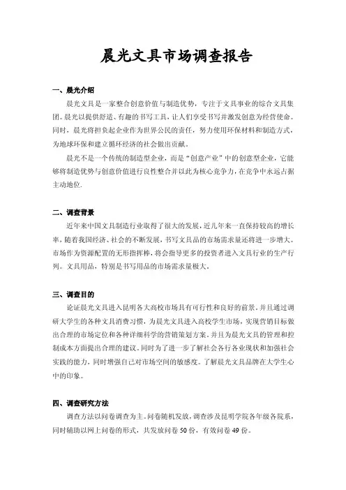 晨光文具市场调查报告