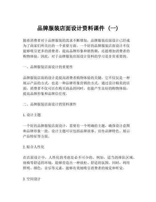 品牌服装店面设计资料课件 (一)