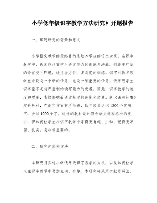 小学低年级识字教学方法研究》开题报告