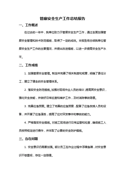 管廊安全生产工作总结报告