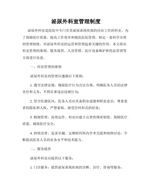 泌尿外科室管理制度