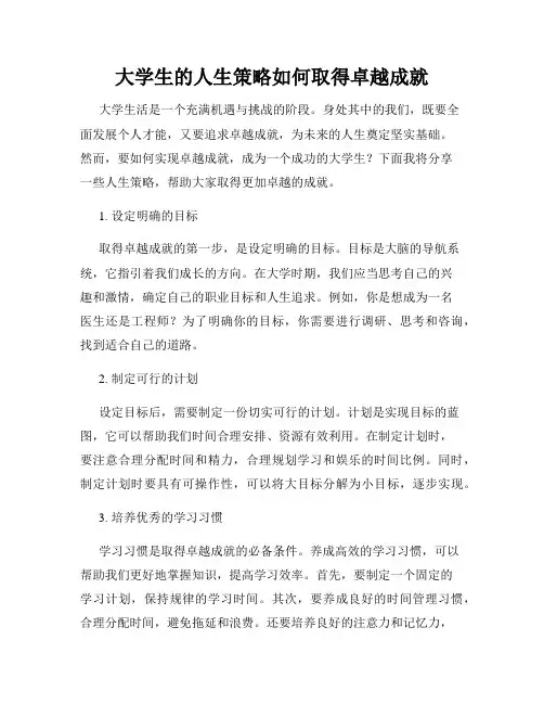 大学生的人生策略如何取得卓越成就