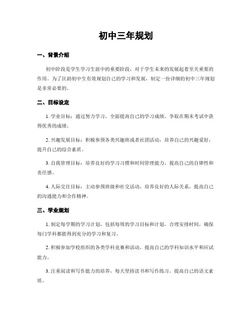初中三年规划