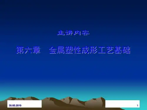 金属塑性成形工艺基础培训讲座PPT课件( 38页)