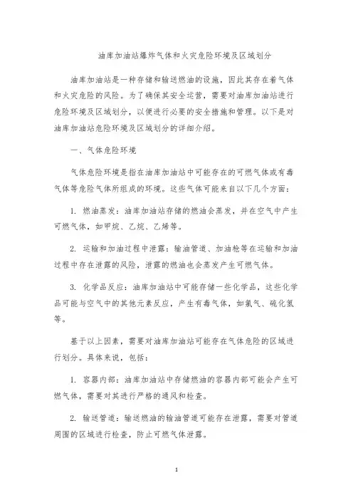 油库加油站爆炸气体和火灾危险环境及区域划分