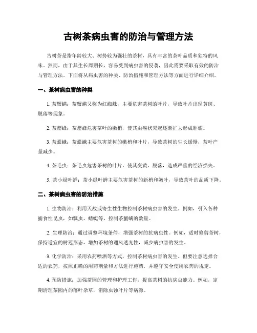 古树茶病虫害的防治与管理方法