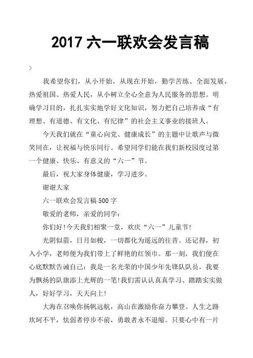 2017六一联欢会发言稿