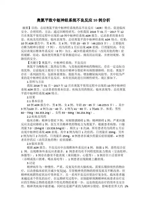 奥氮平致中枢神经系统不良反应10例分析