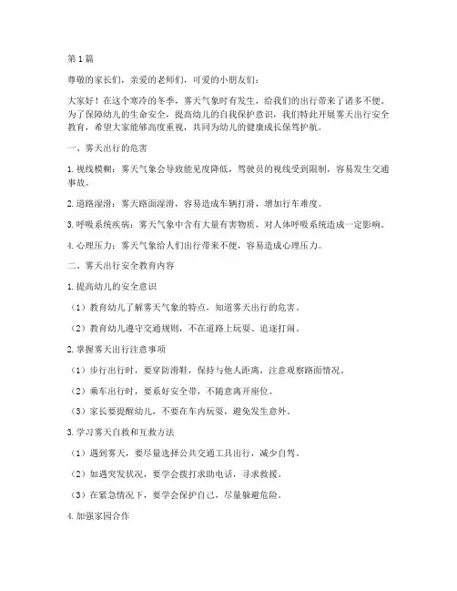 雾天出行安全教育幼儿园(3篇)