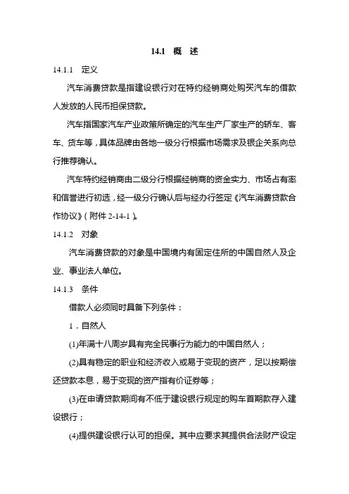 中国建设银行信贷业务手册汽车消费贷款制度范本DOC格式