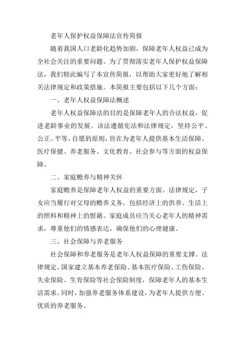 老年人保护权益保障法宣传简报