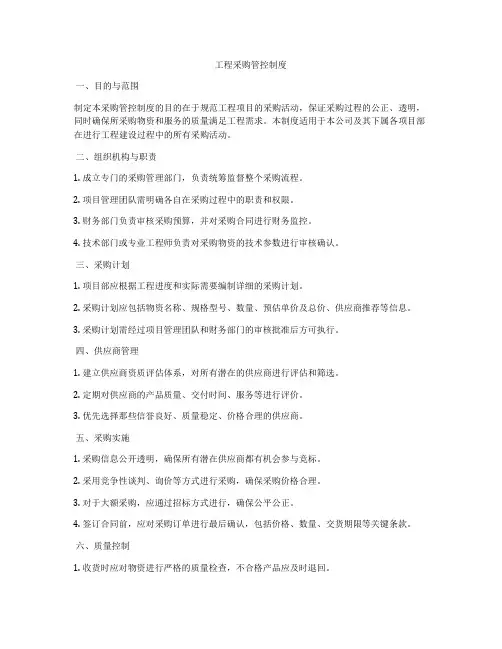 工程采购管控制度