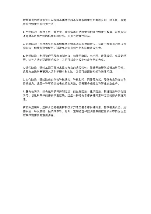 控制害虫的技术方法