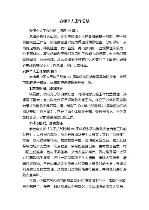 安保个人工作总结（通用26篇）