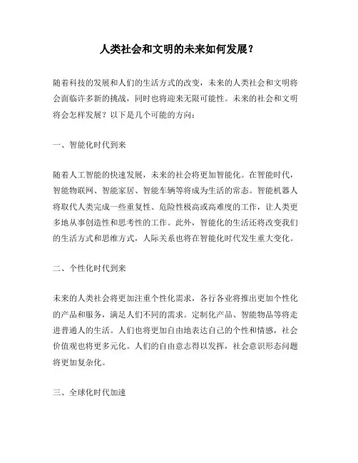 人类社会和文明的未来如何发展？