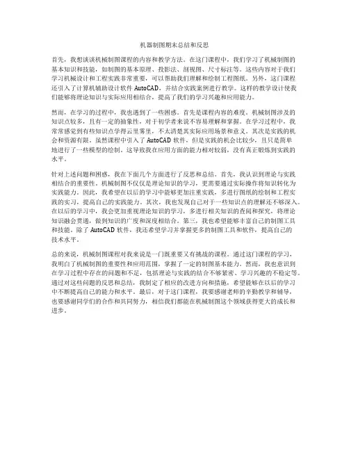 机器制图期末总结和反思