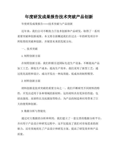 年度研发成果报告技术突破产品创新
