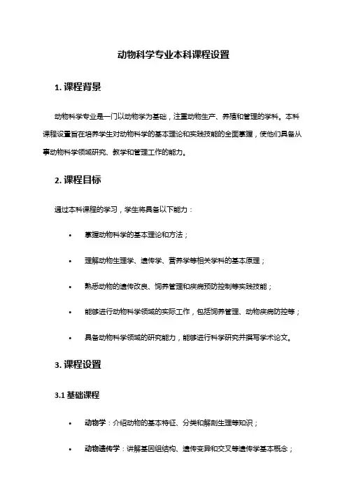 动物科学专业本科课程设置