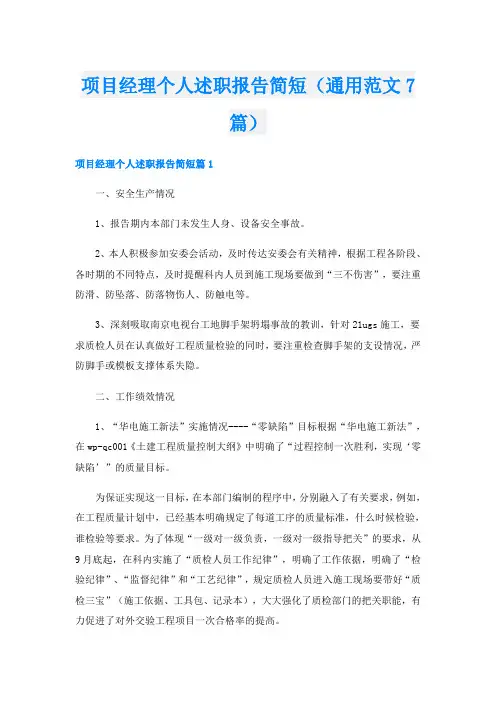 项目经理个人述职报告简短(通用范文7篇)