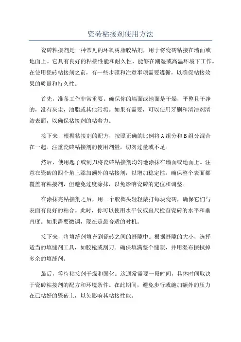 瓷砖粘接剂使用方法
