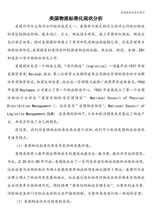 美国物流标准化现状