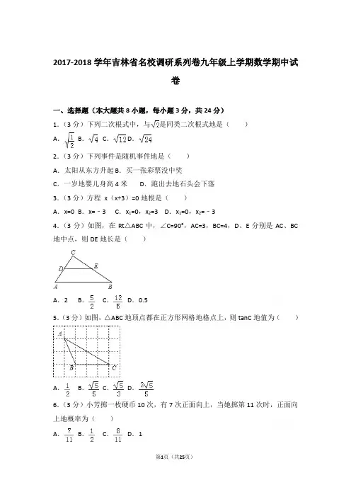 2017-2018学年吉林省名校调研系列卷九年级上学期数学期中试卷含参考答案