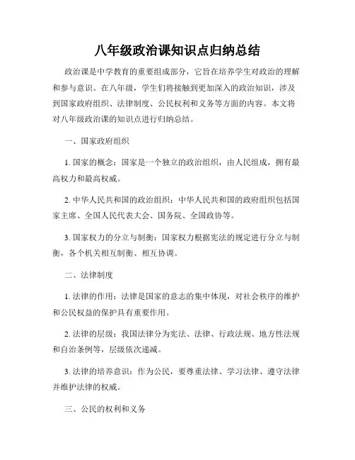 八年级政治课知识点归纳总结