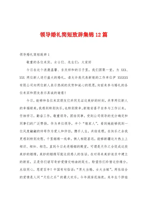 领导婚礼简短致辞12篇