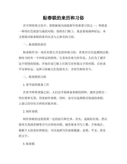 贴春联的来历和习俗