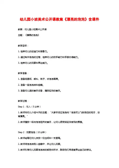 幼儿园小班美术公开课教案《漂亮的泡泡》含课件