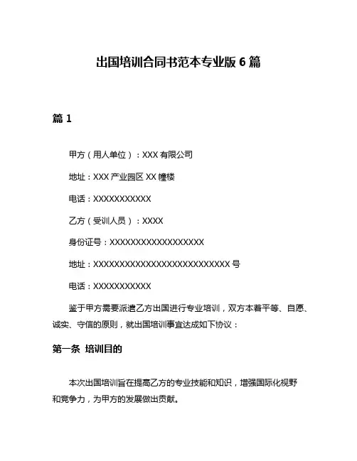 出国培训合同书范本专业版6篇