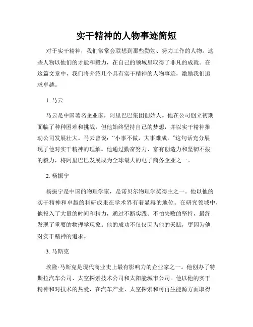 实干精神的人物事迹简短