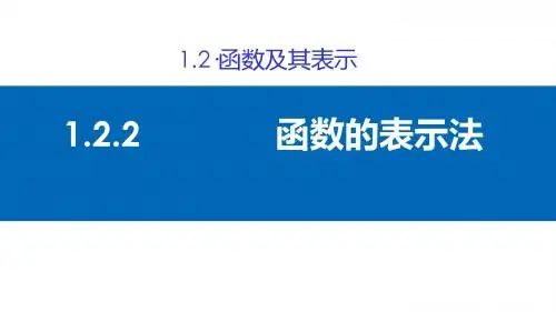 1.2.2 函数的表示法 课件(第一课时 )(1)