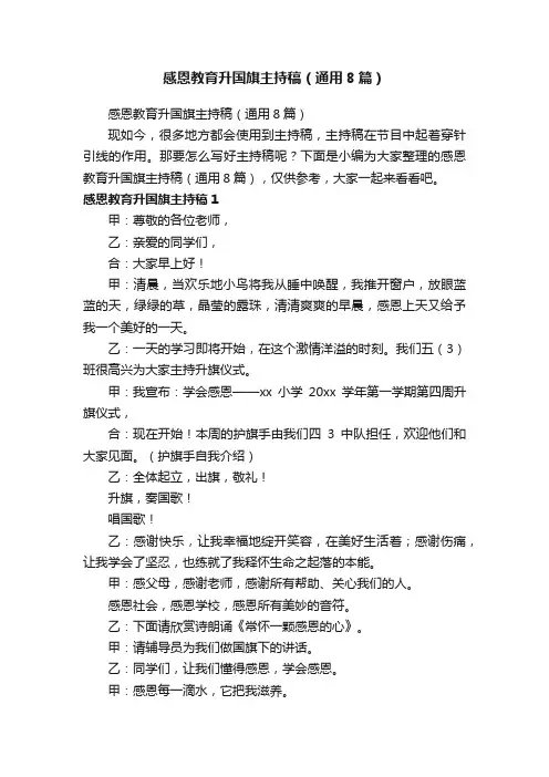 感恩教育升国旗主持稿（通用8篇）