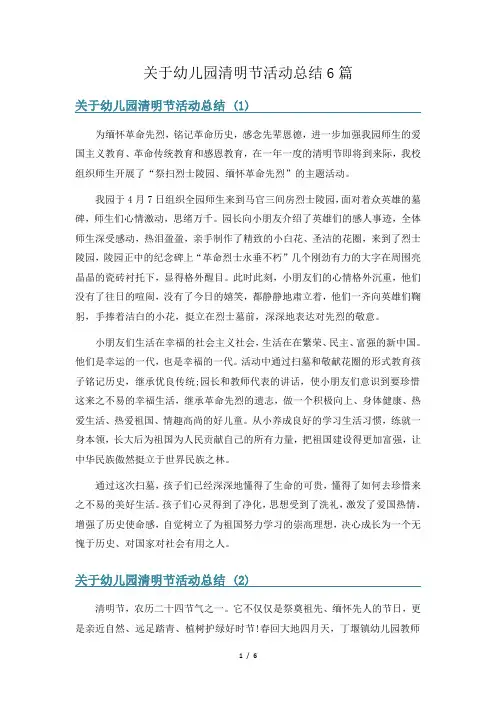 关于幼儿园清明节活动总结6篇