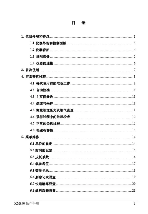 KM950烟气分析仪中文说明书
