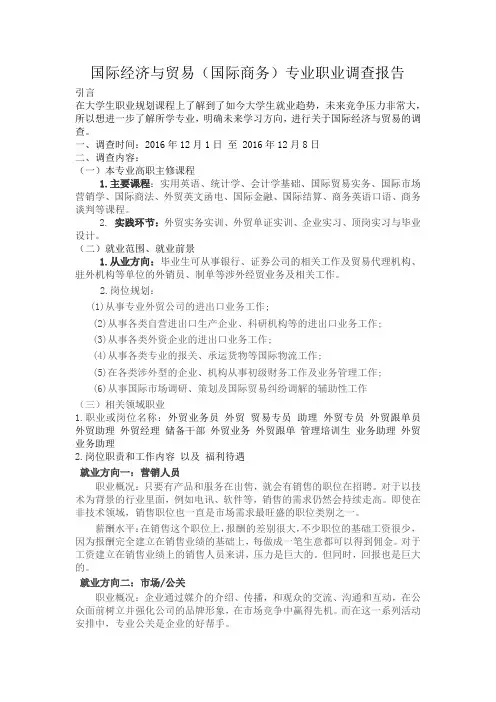 国际经济与贸易(国际商务)专业职业调查报告
