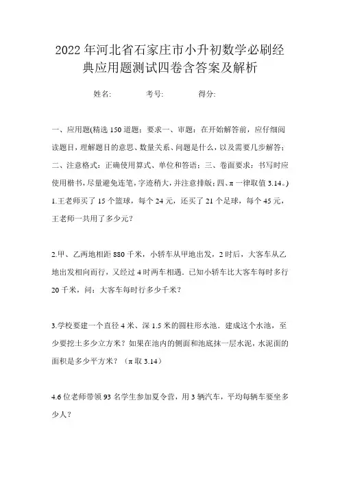 2022年河北省石家庄市小升初数学必刷经典应用题测试四卷含答案及解析