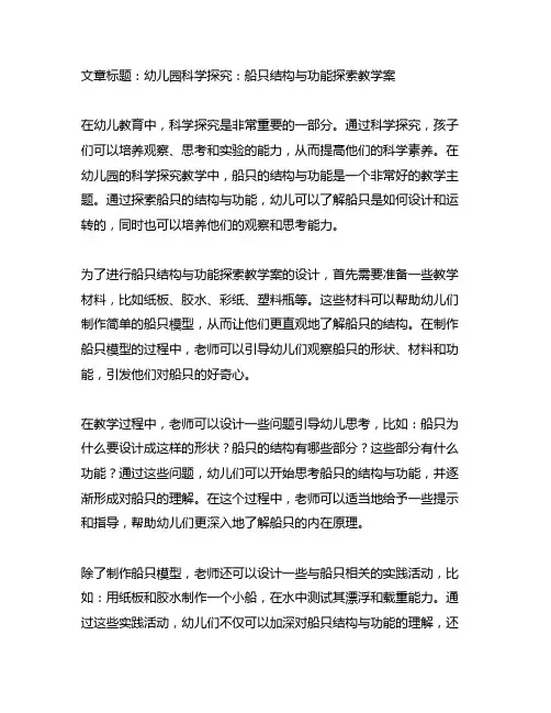 幼儿园科学探究：船只结构与功能探索教学案