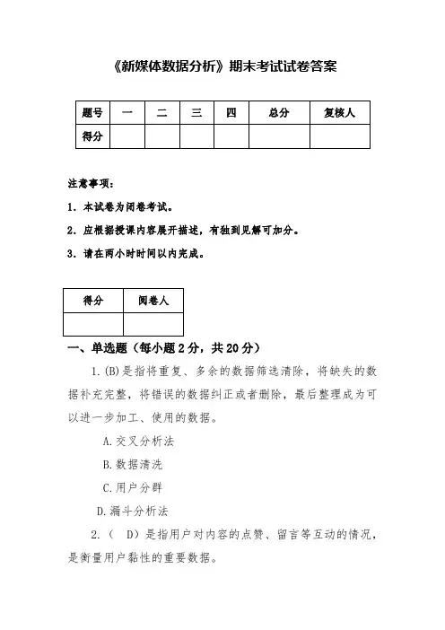 新媒体数据分析考试试卷答案