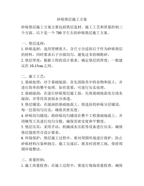 砂砾垫层施工方案