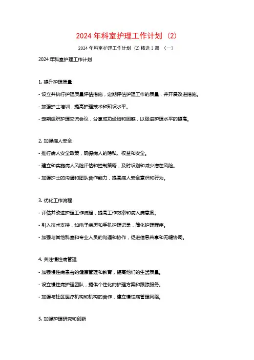 2024年科室护理工作计划3篇
