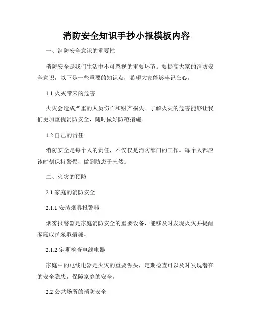 消防安全知识手抄小报模板内容