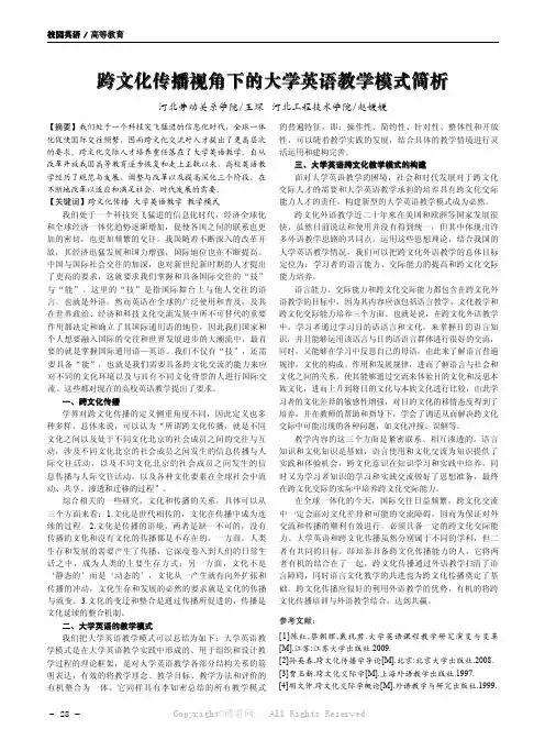 跨文化传播视角下的大学英语教学模式简析