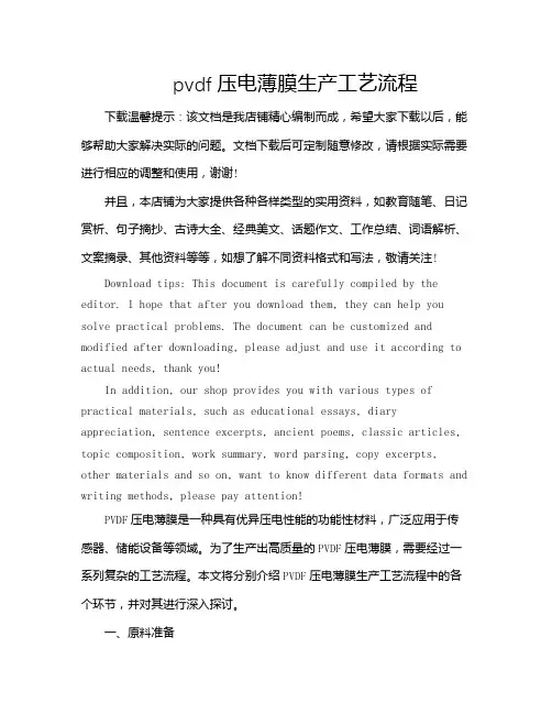 pvdf压电薄膜生产工艺流程