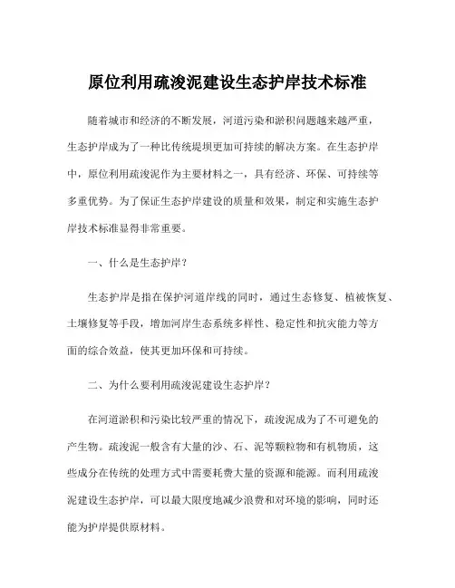 原位利用疏浚泥建设生态护岸技术标准