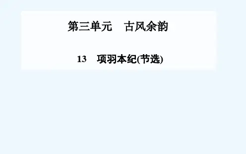 第13课 项羽本纪(节选)课件 粤教版选修《传记选读》课件