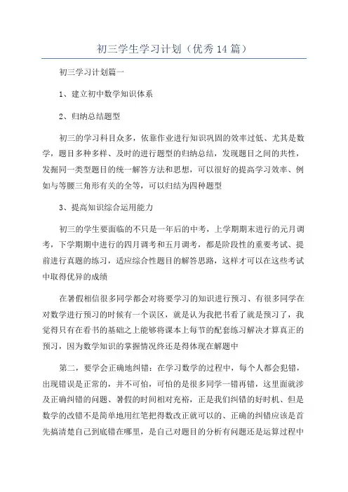 初三学生学习计划(优秀14篇)