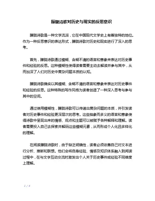 朦胧诗歌对历史与现实的反思意识