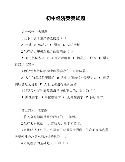初中经济竞赛试题